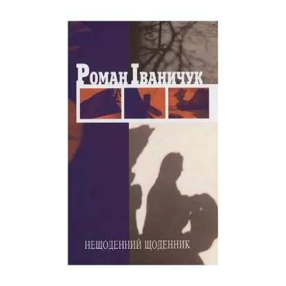 Зображення Нещоденний щоденник