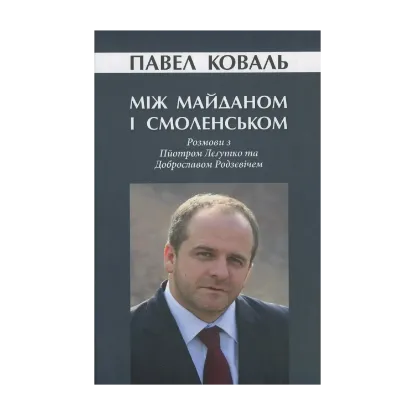 Зображення Між Майданом і Смоленськом. Розмови з Пйотром Лєґутко та Доброславом Родзєвічем