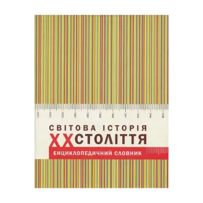 Зображення Світова історія ХХ століття. Енциклопедичний словник