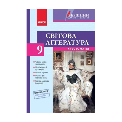 Зображення Світова література. 9 клас. Хрестоматія