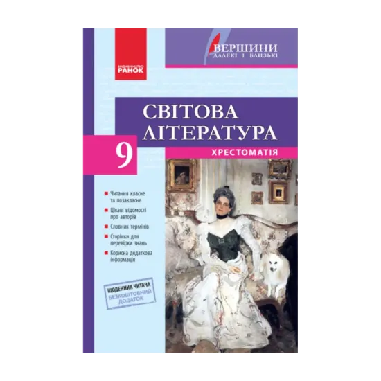 Зображення Світова література. 9 клас. Хрестоматія