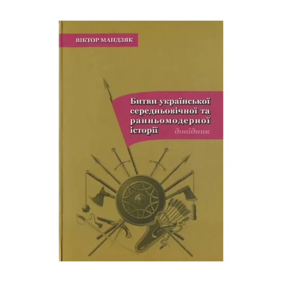 Зображення Битви української середньовічної та ранньомодерної історії