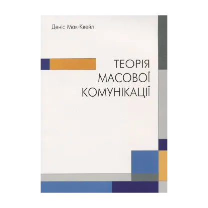 Зображення Теорія масової комунікації