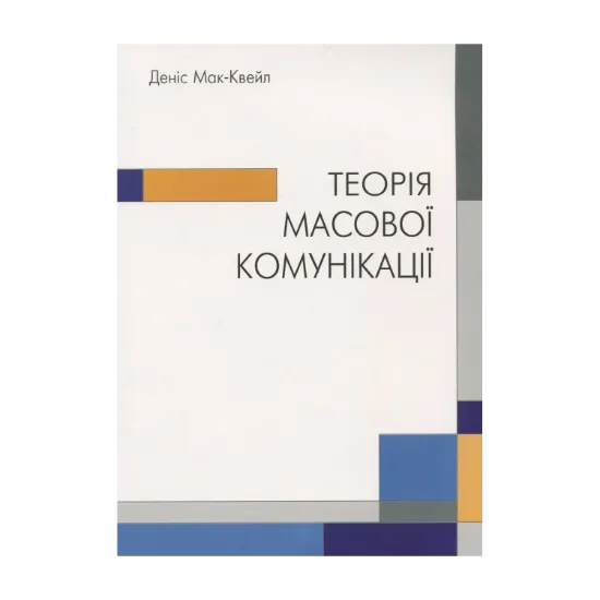 Зображення Теорія масової комунікації