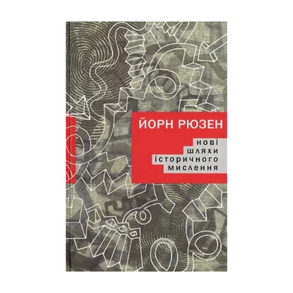 Зображення Нові шляхи історичного мислення