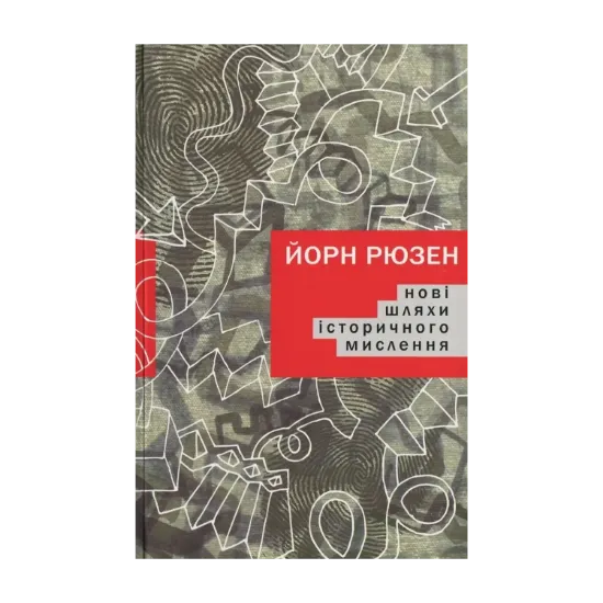 Зображення Нові шляхи історичного мислення