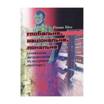 Зображення Глобальне – національне – локальне  (соціяльна антропологія культурного простору)