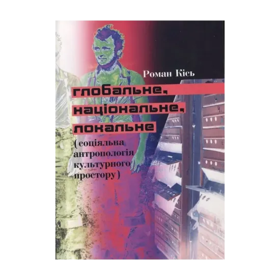 Зображення Глобальне – національне – локальне  (соціяльна антропологія культурного простору)