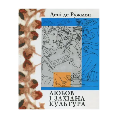 Зображення Любов і західна культура