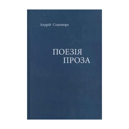 Зображення Андрій Содомора. Поезія. Проза
