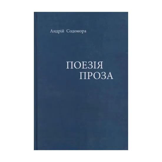 Зображення Андрій Содомора. Поезія. Проза