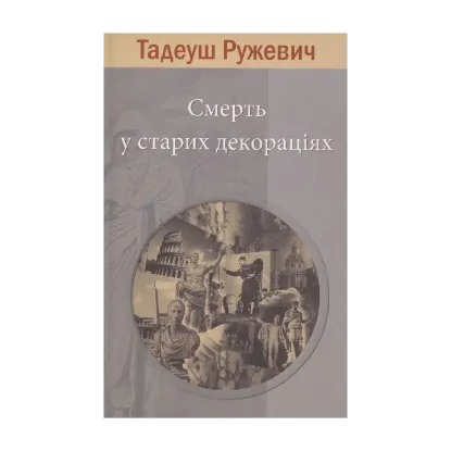 Зображення Смерть у старих декораціях