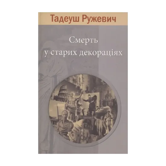 Зображення Смерть у старих декораціях
