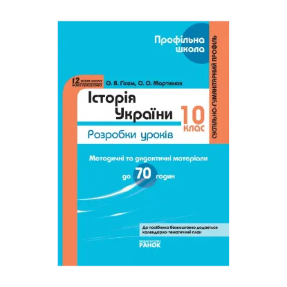 Зображення Історія України. 10 клас: Розробки уроків