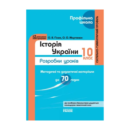 Зображення Історія України. 10 клас: Розробки уроків