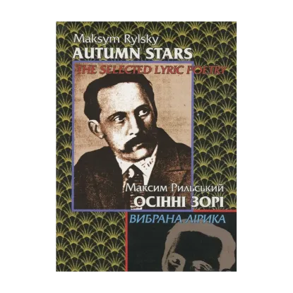 Зображення Осінні зорі. Вибрана лірика / Autumn stars. The Selected Lyric Poetry