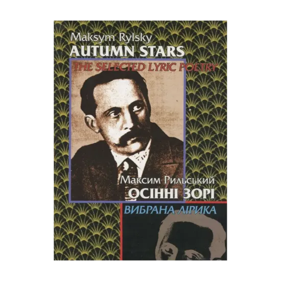 Зображення Осінні зорі. Вибрана лірика / Autumn stars. The Selected Lyric Poetry
