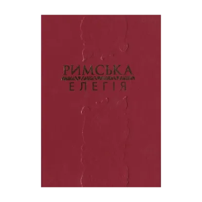 Зображення Римська елегія