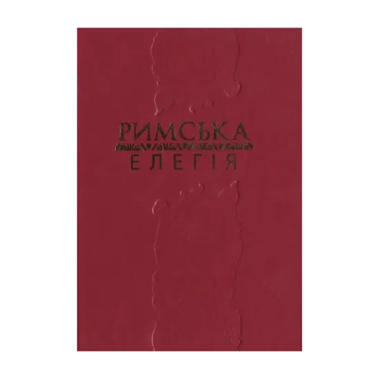 Зображення Римська елегія