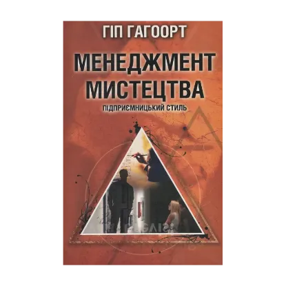 Зображення Менеджмент мистецтва. Підприємницький стиль