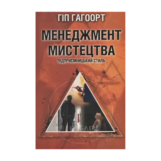 Зображення Менеджмент мистецтва. Підприємницький стиль