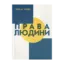 Зображення Права людини