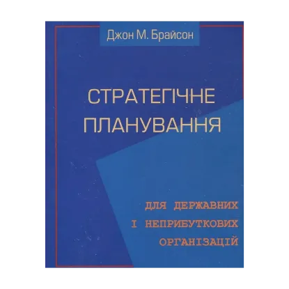 Зображення Стратегічне планування для державних та неприбуткових організацій