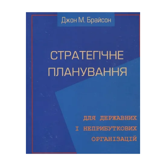 Зображення Стратегічне планування для державних та неприбуткових організацій