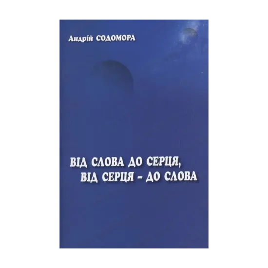Зображення Від слова до серця, від серця - до слова