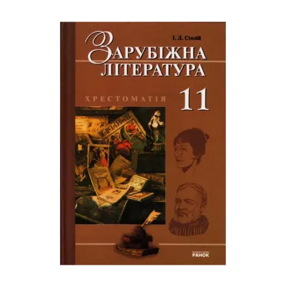 Зображення Зарубіжна література. 11 клас. Хрестоматія