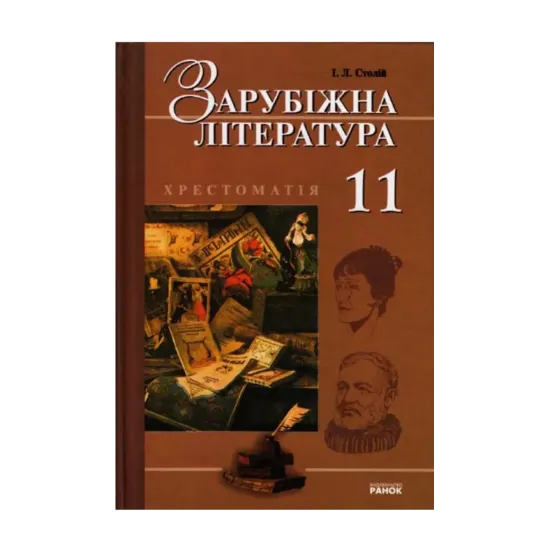 Зображення Зарубіжна література. 11 клас. Хрестоматія