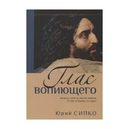 Зображення Глас вопиющего