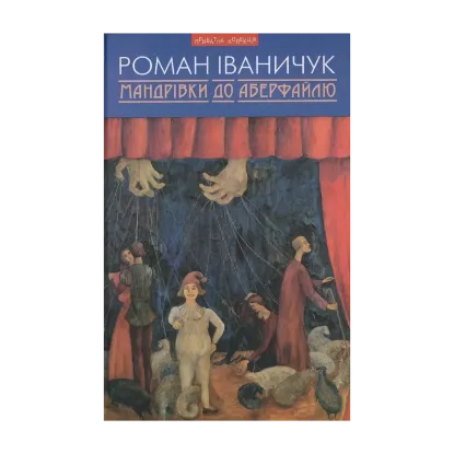 Зображення Мандрівки до Аберфайлю