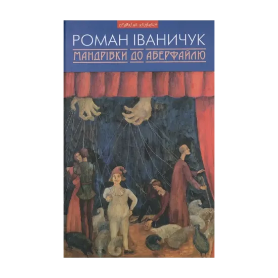 Зображення Мандрівки до Аберфайлю