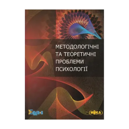 Зображення Методологічні та теоретичні проблеми психології