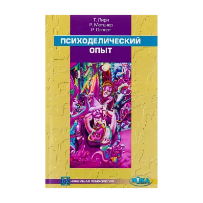 Зображення Психоделический опыт