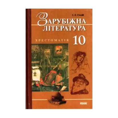 Зображення Зарубіжна література. 10 клас. Хрестоматія
