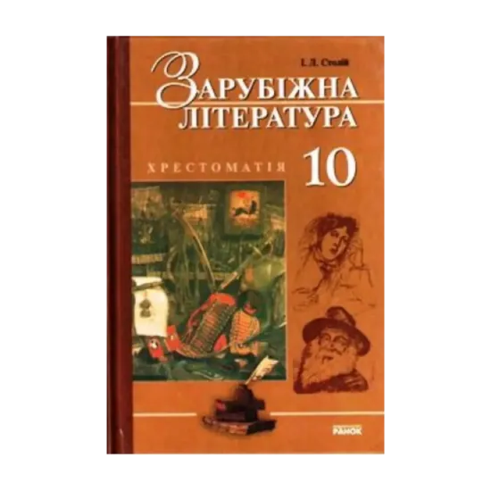 Зображення Зарубіжна література. 10 клас. Хрестоматія