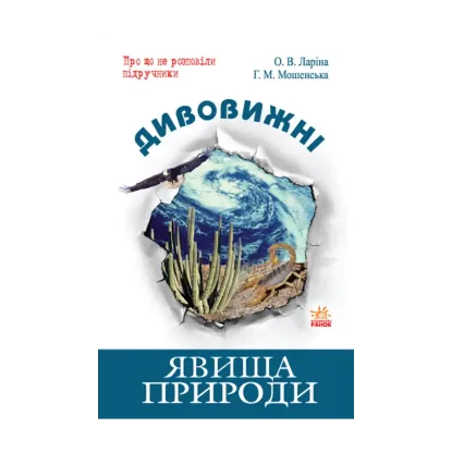 Зображення Дивовижні явища природи