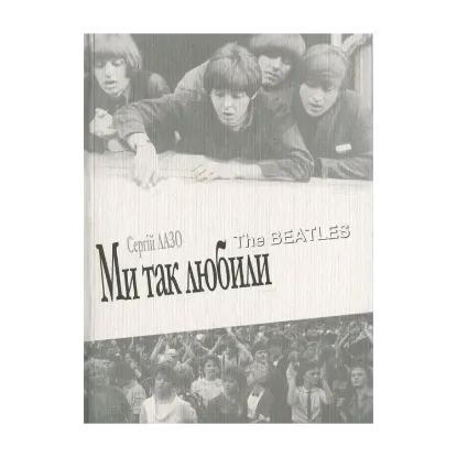 Зображення Ми так любили. The Beatles
