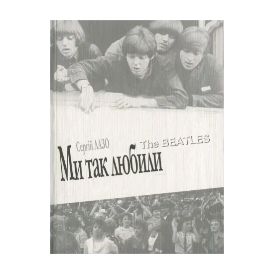 Зображення Ми так любили. The Beatles