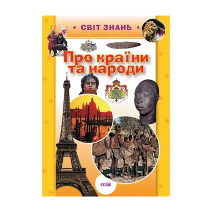 Зображення Про країни та народи