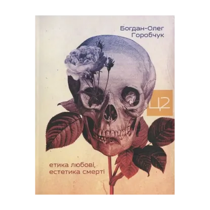 Зображення Етика любові, естетика смерті