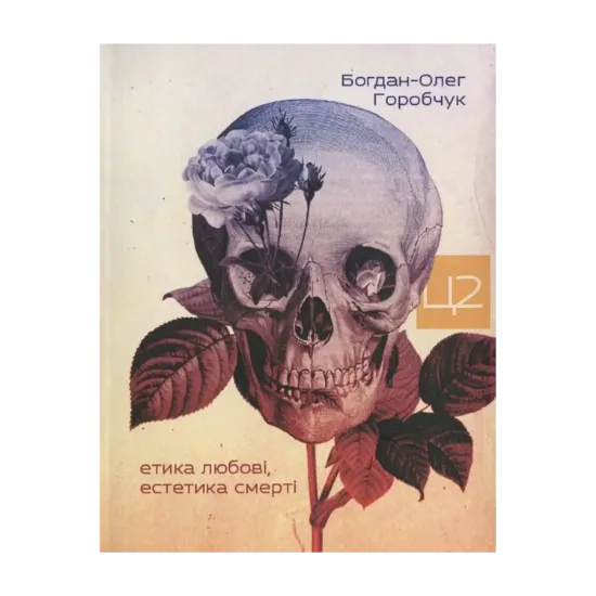 Зображення Етика любові, естетика смерті