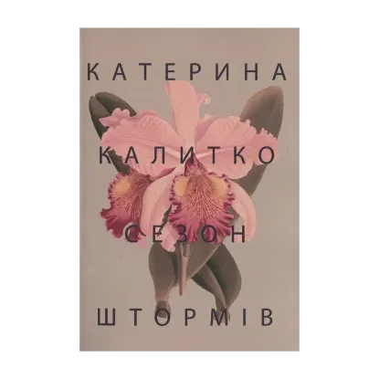 Зображення Сезон штормів