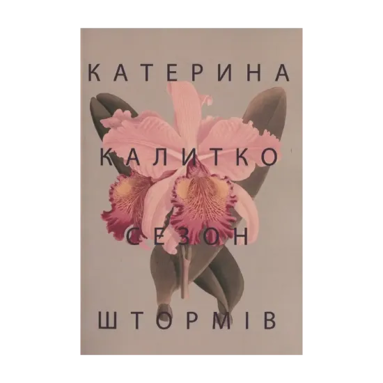 Зображення Сезон штормів
