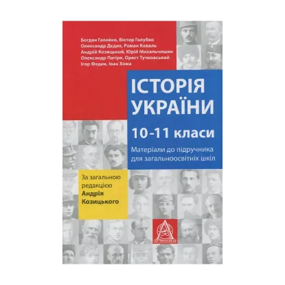 Зображення Історія України. 10-11 класи. Матеріали до підручника для учнів загальноосвітніх шкіл