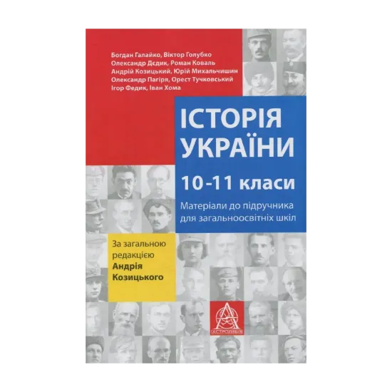 Зображення Історія України. 10-11 класи. Матеріали до підручника для учнів загальноосвітніх шкіл