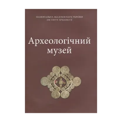 Зображення Археологічний музей Інституту археології НАН України. Альбом