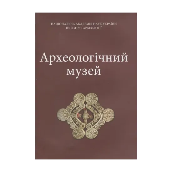 Зображення Археологічний музей Інституту археології НАН України. Альбом